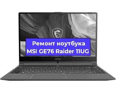 Замена кулера на ноутбуке MSI GE76 Raider 11UG в Самаре